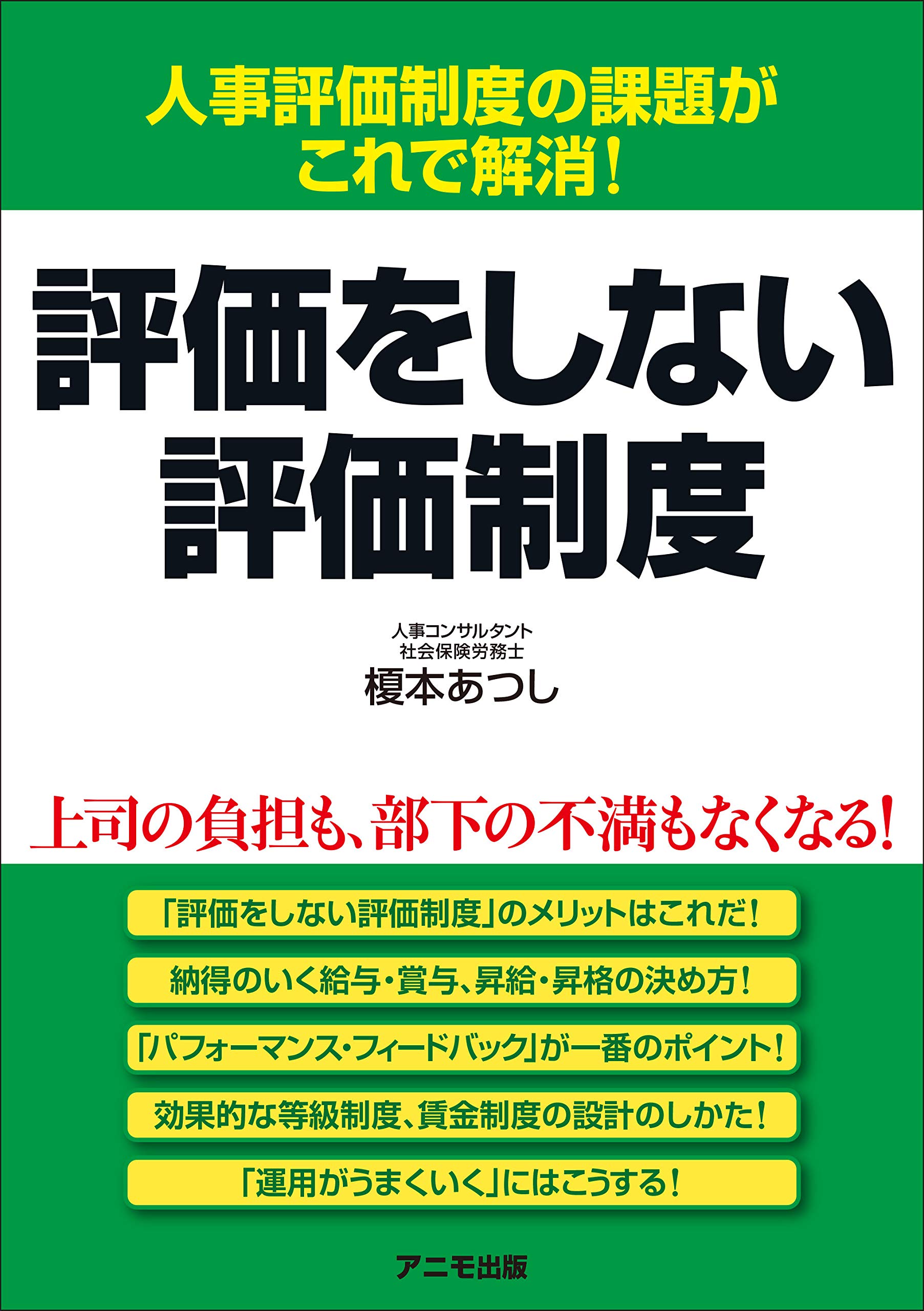 評価をしない評価制度 | 榎本あつしのBLOG（人事制度の学校・評価を