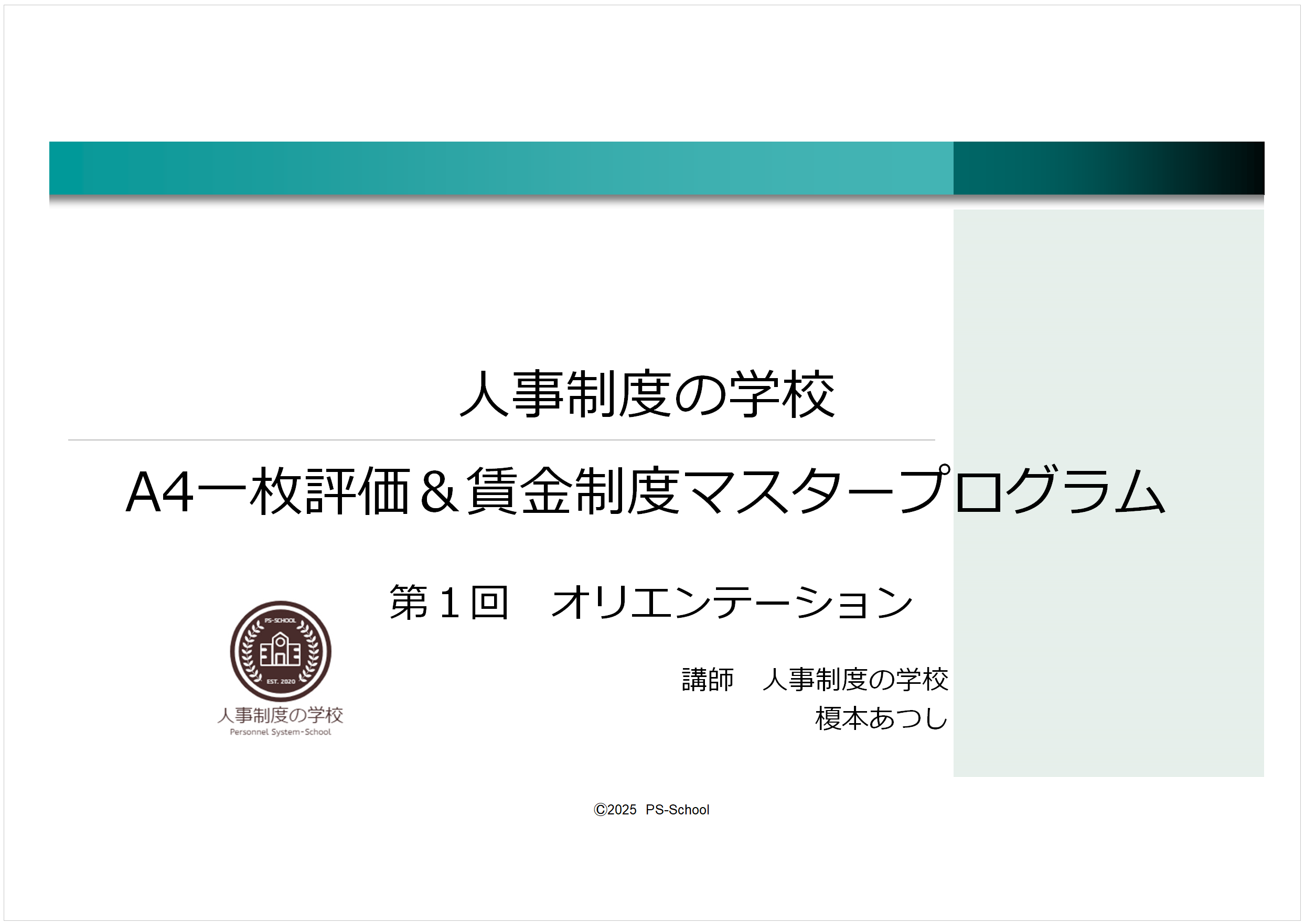 A4一枚評価制度 | 榎本あつしのBLOG（A4一枚評価制度とABA：応用
