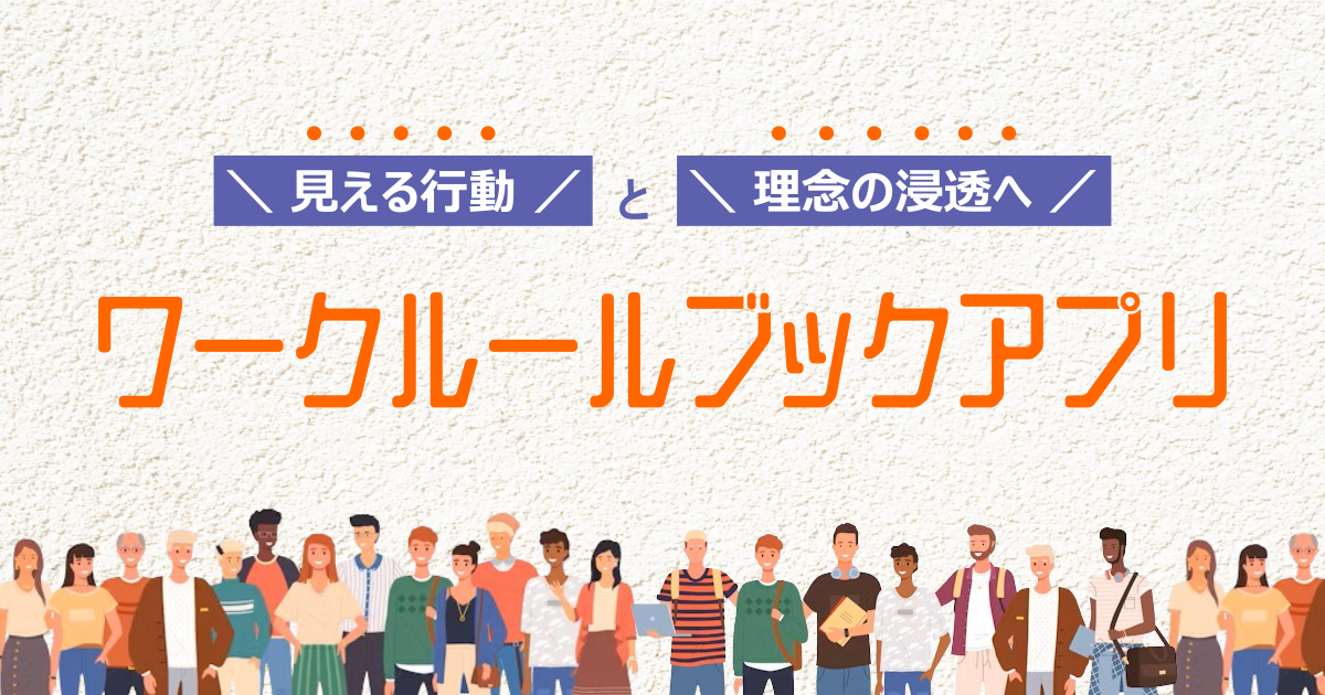 ワークルールブックアプリ