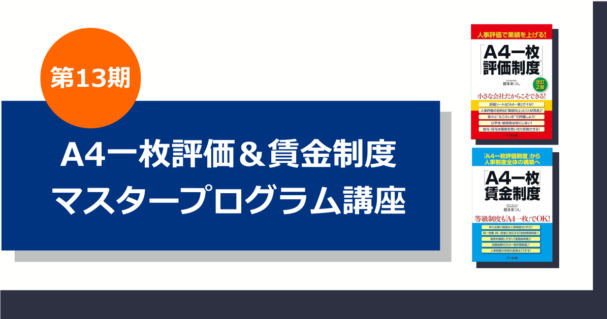 【美品】アチーブメント　人が育つ仕組みのつくり方　人事制度の設計と運用ー基礎編ー 人事制度の設計と運用 －基礎編－