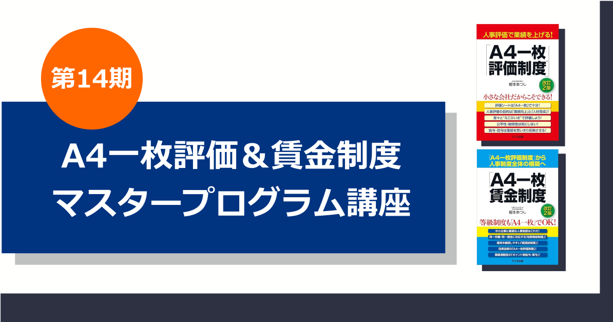2026年2月開講】A4一枚評価＆賃金制度マスタープログラム講座